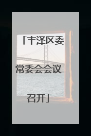 丰泽区委常委会会议召开