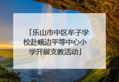 乐山市中区牟子学校赴峨边平等中心小学开展支教活动