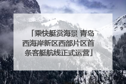 乘快艇赏海景 青岛西海岸新区西部片区首条客艇航线正式运营