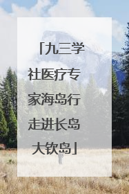 九三学社医疗专家海岛行走进长岛大钦岛