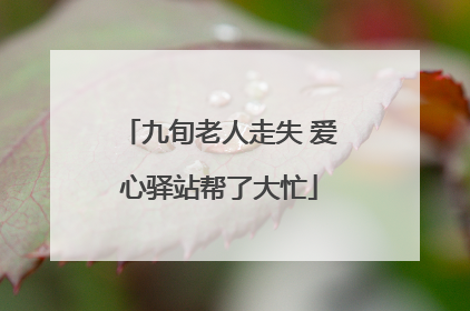 九旬老人走失 爱心驿站帮了大忙