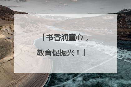 书香润童心，教育促振兴！