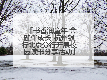 书香润童年 金融伴成长-杭州银行北京分行开展校园读书分享活动