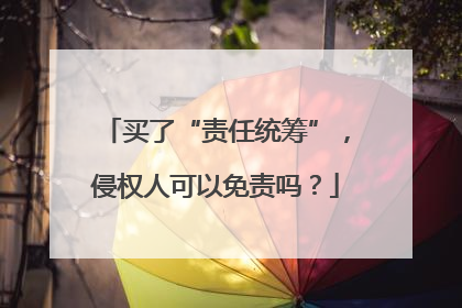 买了“责任统筹”，侵权人可以免责吗？