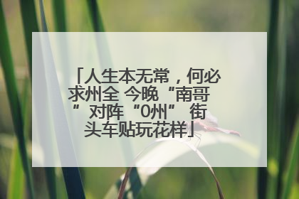 人生本无常，何必求州全 今晚“南哥”对阵“0州” 街头车贴玩花样