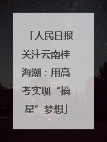 人民日报关注云南桂海潮：用高考实现“摘星”梦想