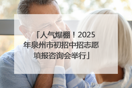 人气爆棚！2025年泉州市初招中招志愿填报咨询会举行