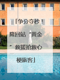 争分夺秒！隆回站“黄金”救援抢救心梗旅客