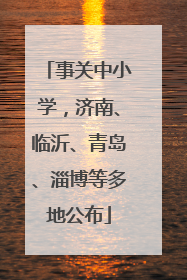事关中小学，济南、临沂、青岛、淄博等多地公布