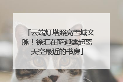云端灯塔照亮雪域文脉！徐汇在萨迦建起离天空最近的书房