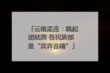 云南孟连：跳起团结舞 各民族都是“宾弄赛嗨”