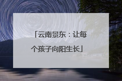 云南景东：让每个孩子向阳生长