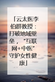 云太医李伯群教授：打破地域壁垒，“互联网+中医”守护女性健康