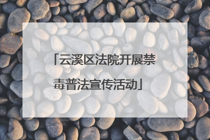 云溪区法院开展禁毒普法宣传活动