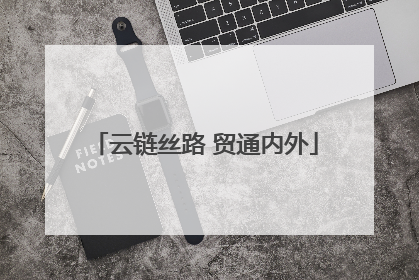 云链丝路 贸通内外
