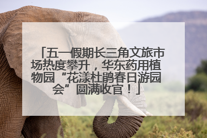 五一假期长三角文旅市场热度攀升，华东药用植物园“花漾杜鹃春日游园会”圆满收官！