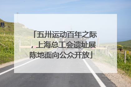 五卅运动百年之际，上海总工会遗址展陈地面向公众开放