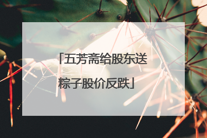 五芳斋给股东送粽子股价反跌