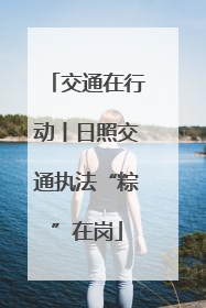 交通在行动丨日照交通执法“粽”在岗