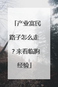 产业富民路子怎么走？来看临朐经验