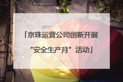 京珠运营公司创新开展“安全生产月”活动