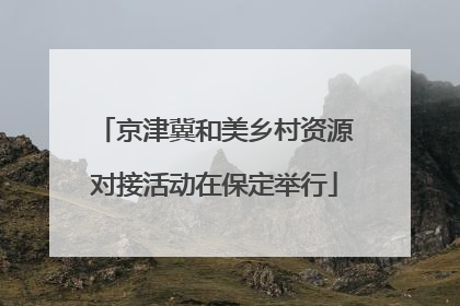 京津冀和美乡村资源对接活动在保定举行