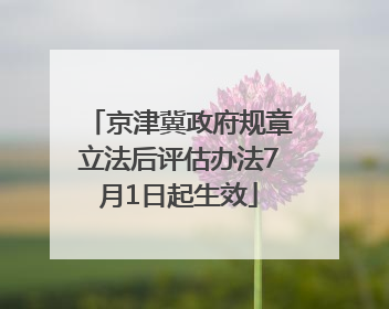 京津冀政府规章立法后评估办法7月1日起生效