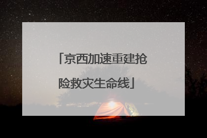 京西加速重建抢险救灾生命线