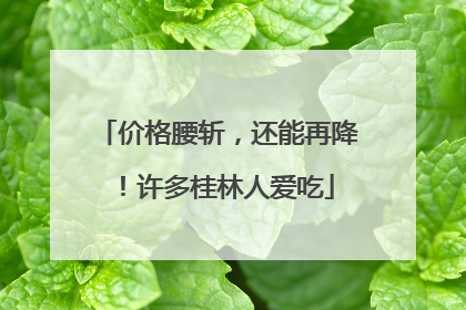 价格腰斩，还能再降！许多桂林人爱吃