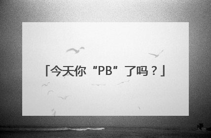 今天你“PB”了吗？