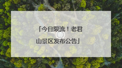 今日限流！老君山景区发布公告
