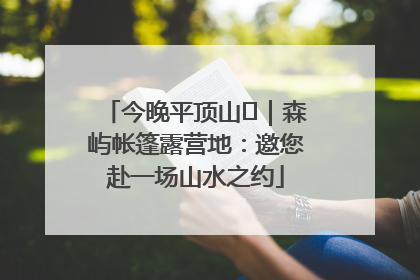 今晚平顶山⑫｜森屿帐篷露营地：邀您赴一场山水之约