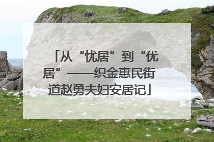 从“忧居”到“优居”——织金惠民街道赵勇夫妇安居记