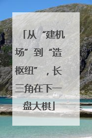 从“建机场”到“造枢纽”，长三角在下一盘大棋