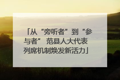 从“旁听者”到“参与者” 范县人大代表列席机制焕发新活力