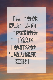 从“身体健康”走向“体质健康” 官渡区千余群众参与助力健康建设