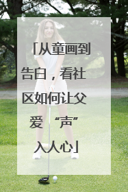 从童画到告白，看社区如何让父爱 “声” 入人心