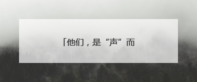 他们，是“声”而不凡的“澜精灵”