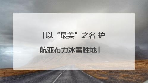 以“最美”之名 护航亚布力冰雪胜地