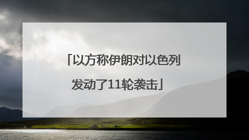以方称伊朗对以色列发动了11轮袭击