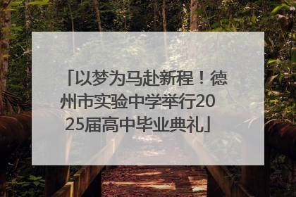 以梦为马赴新程！德州市实验中学举行2025届高中毕业典礼