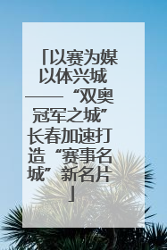 以赛为媒 以体兴城——“双奥冠军之城”长春加速打造“赛事名城”新名片