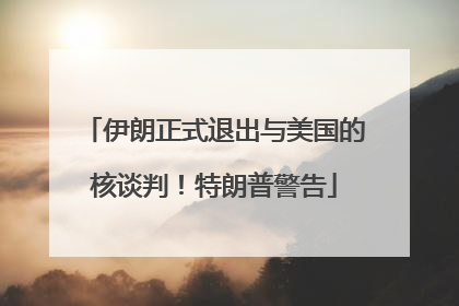 伊朗正式退出与美国的核谈判！特朗普警告