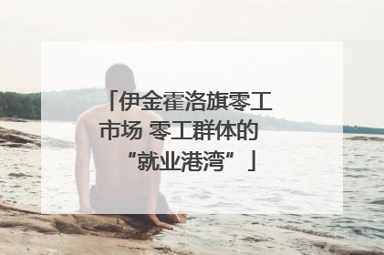 伊金霍洛旗零工市场 零工群体的“就业港湾”