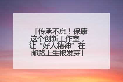 传承不息！保康这个创新工作室，让“好人精神”在邮路上生根发芽