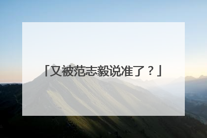 又被范志毅说准了？
