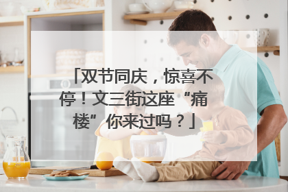 双节同庆，惊喜不停！文三街这座“痛楼”你来过吗？