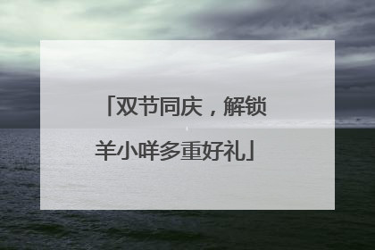 双节同庆，解锁羊小咩多重好礼