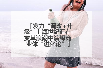 发力“调改+升级”上海世纪汇在变革浪潮中演绎商业体“进化论”