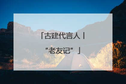 古建代言人丨“老友记”